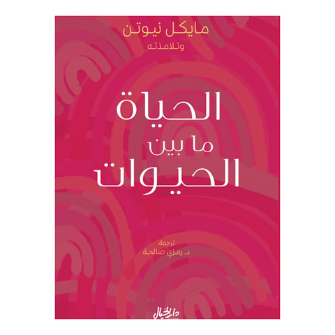 الحياة ما بين الحيوات