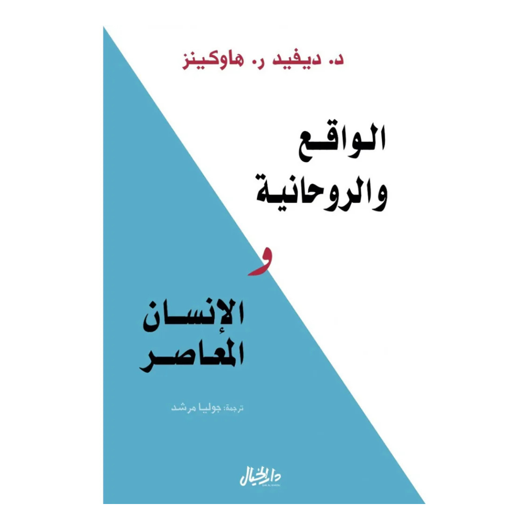 الواقع والروحانية والإنسان المعاصر