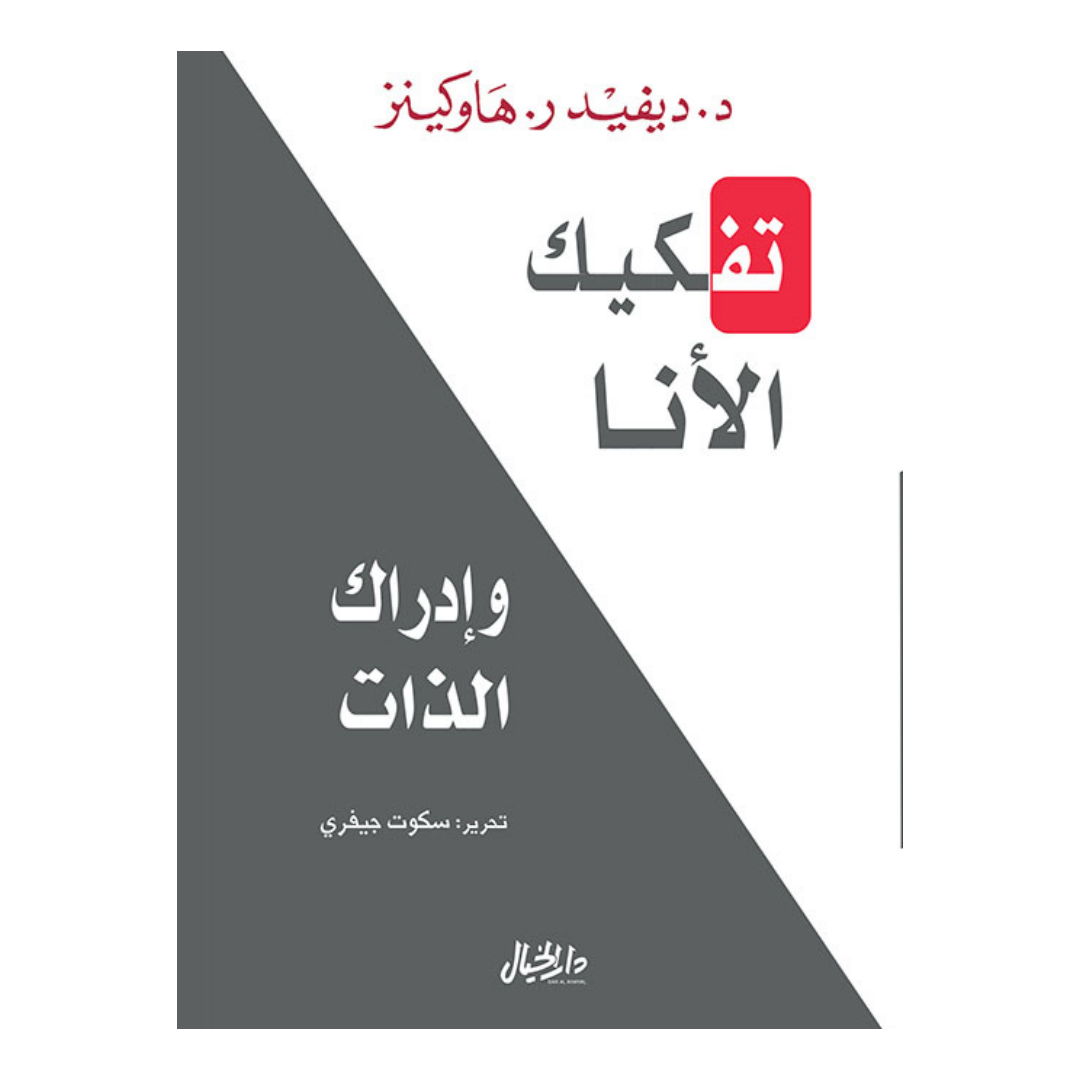 تفكيك الأنا وإدراك الذات