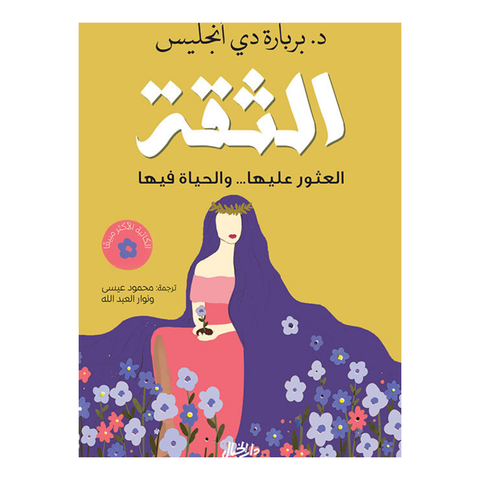 الثقة ؛ العثور عليها والحياة فيها