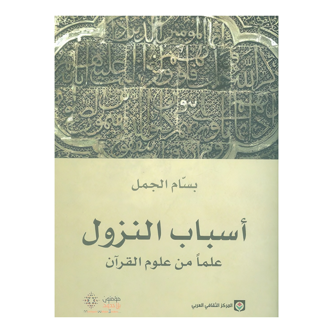 أسباب النزول علما من علوم القرآن