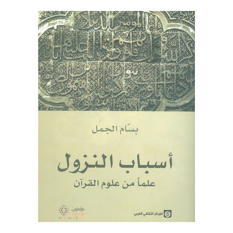 أسباب النزول علما من علوم القرآن
