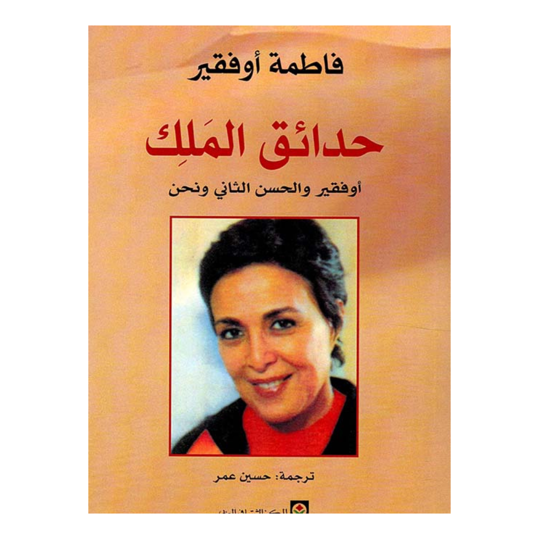 حدائق الملك