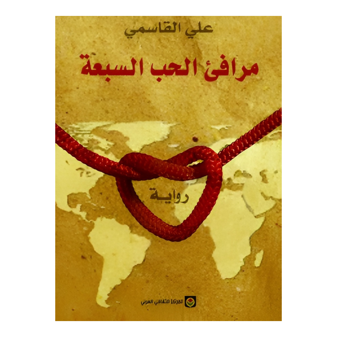 مرافئ الحب السبعة