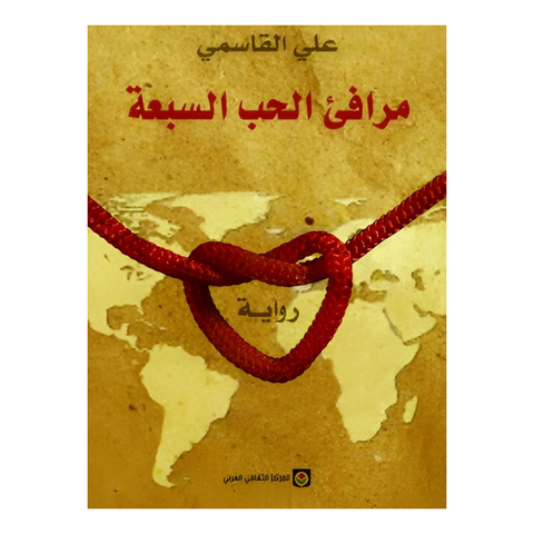 مرافئ الحب السبعة