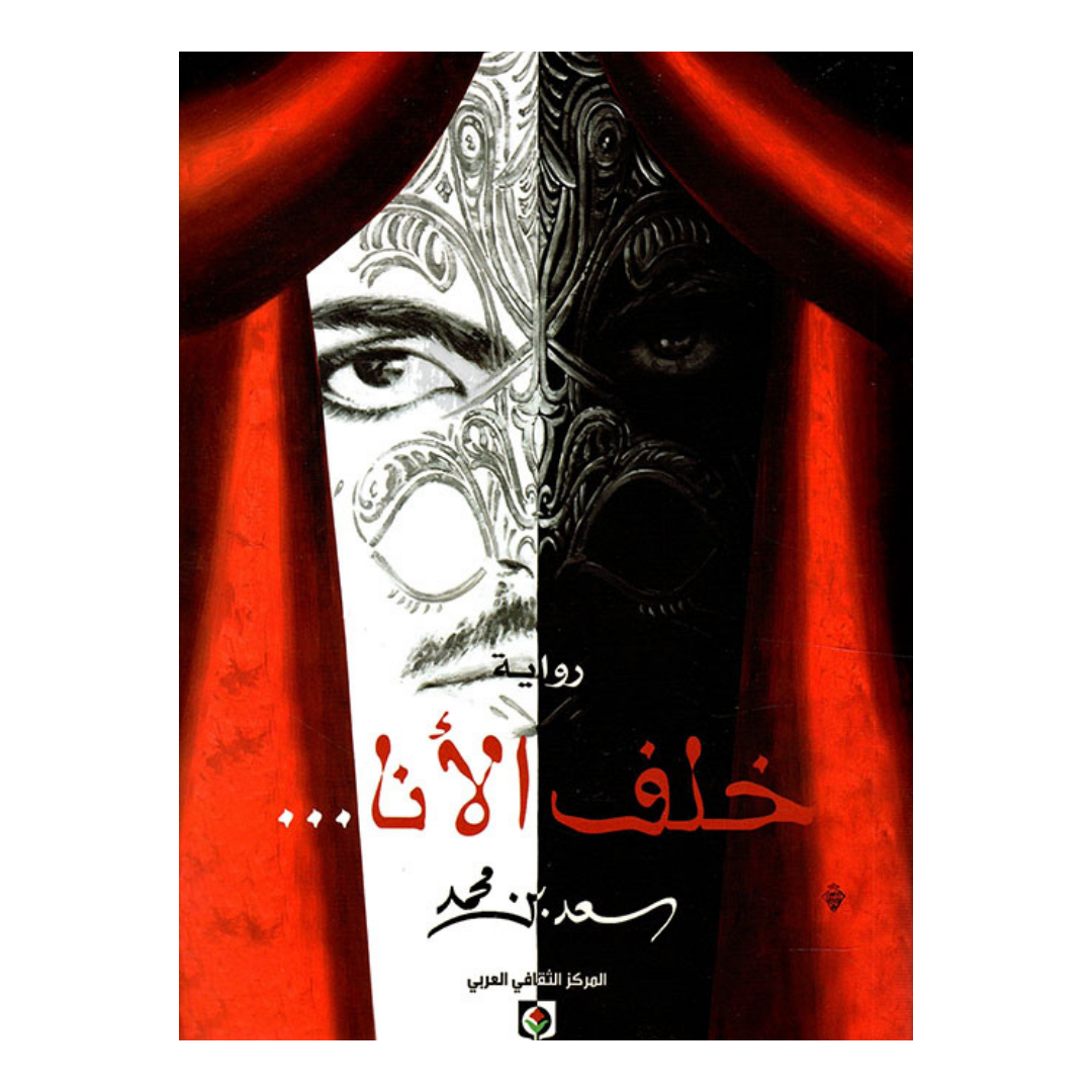 خلف الأنا
