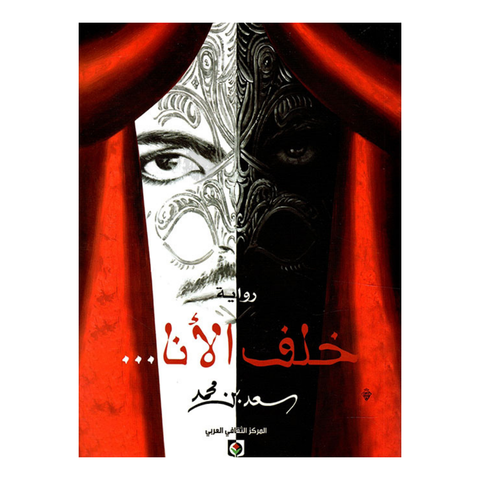 خلف الأنا