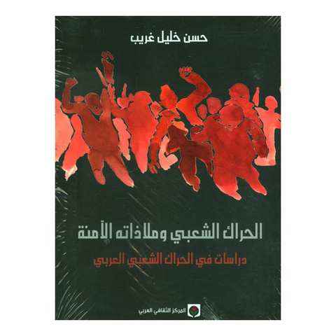 الحراك الشعبي وملاذاته الامنة