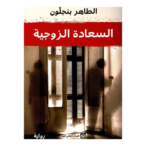 السعادة الزوجية