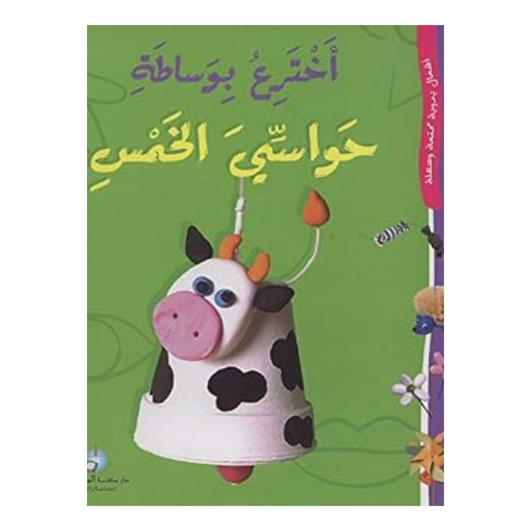 أخترع بوساطة حواسي الخمس