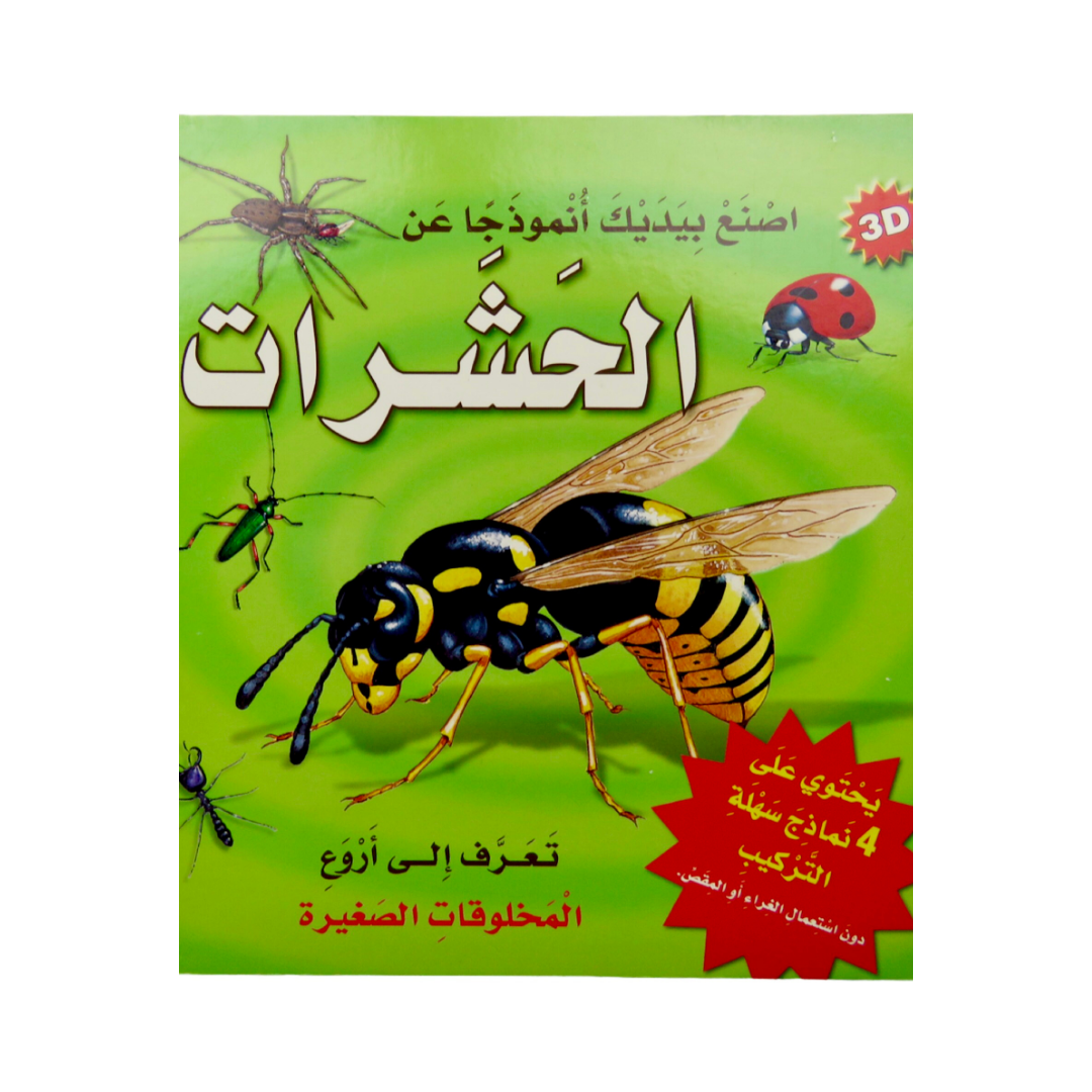 اصنع بيديك نموذجا عن: الحشرات