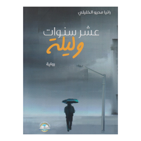 عشر سنوات و ليلة