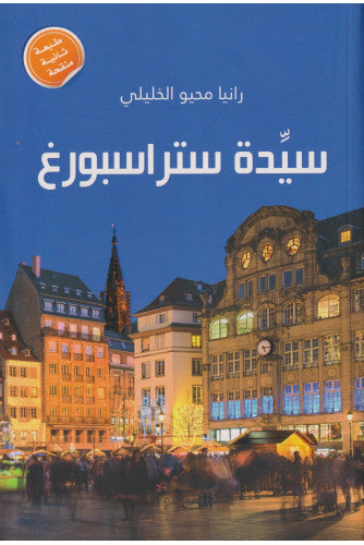 سيدة ستراسبورغ