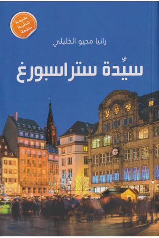 سيدة ستراسبورغ