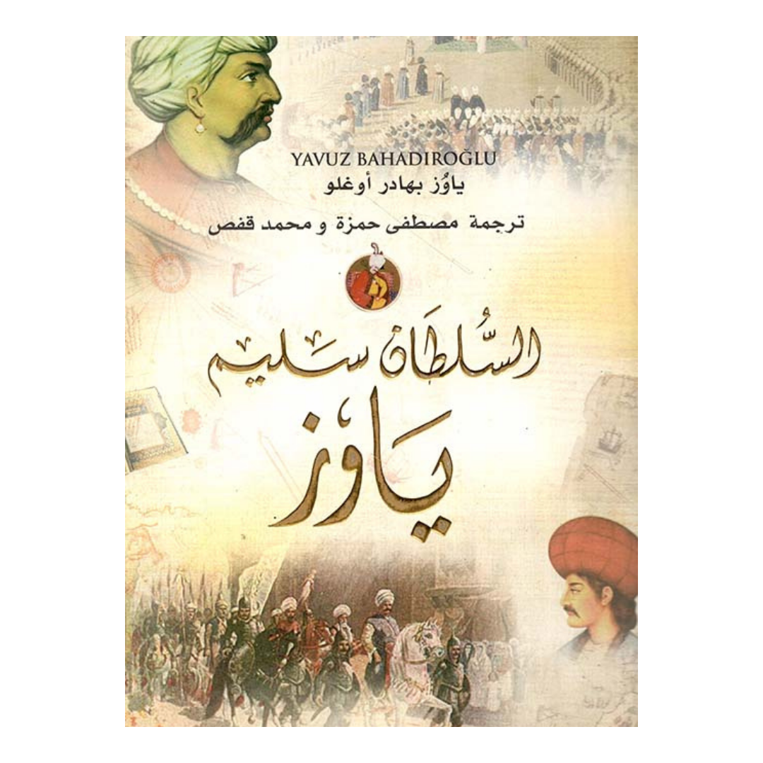 السلطان سليم ياوز