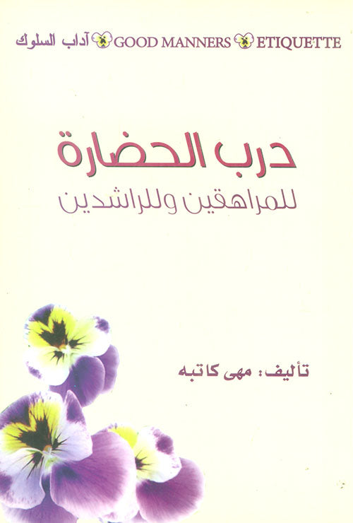 درب الحضارة للمراهقين وللراشدين