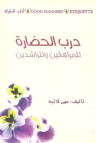 درب الحضارة للمراهقين وللراشدين