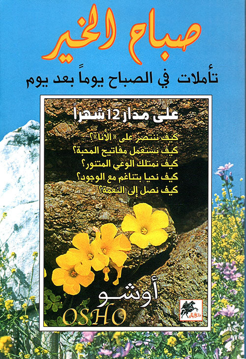 اوشو -صباح الخير