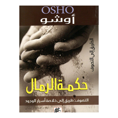 حكمة الرمال