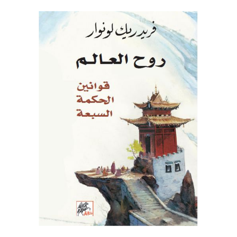 روح العالم