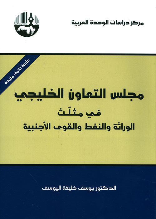 مجلس التعاون الخليجي في مثلث الوراثة والنفط والقوى الاجنبية