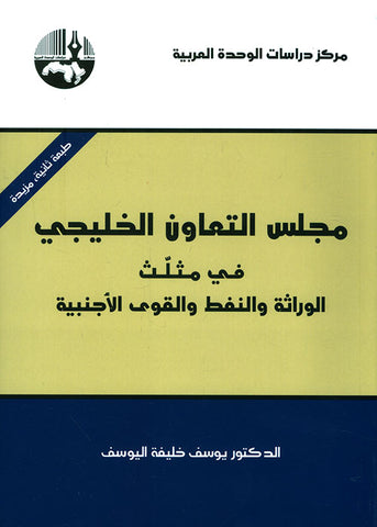 مجلس التعاون الخليجي في مثلث الوراثة والنفط والقوى الاجنبية
