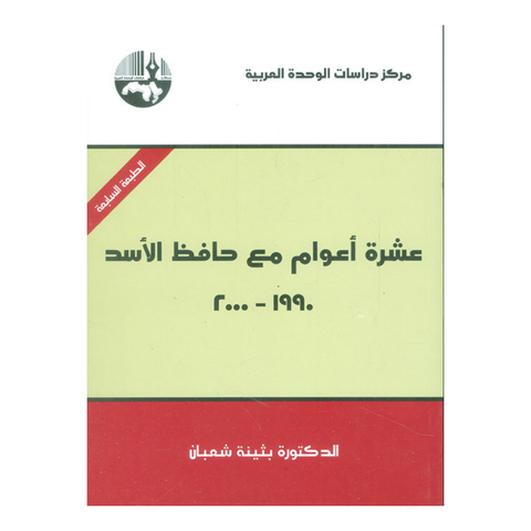 عشرة اعوام مع حافظ الاسد