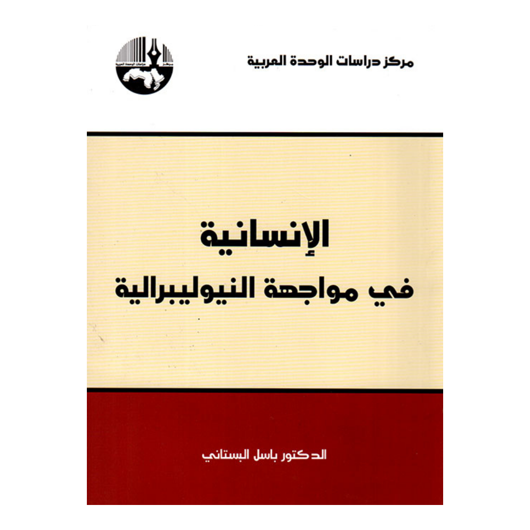الانسانية فى مواجهة النيوليبرالية