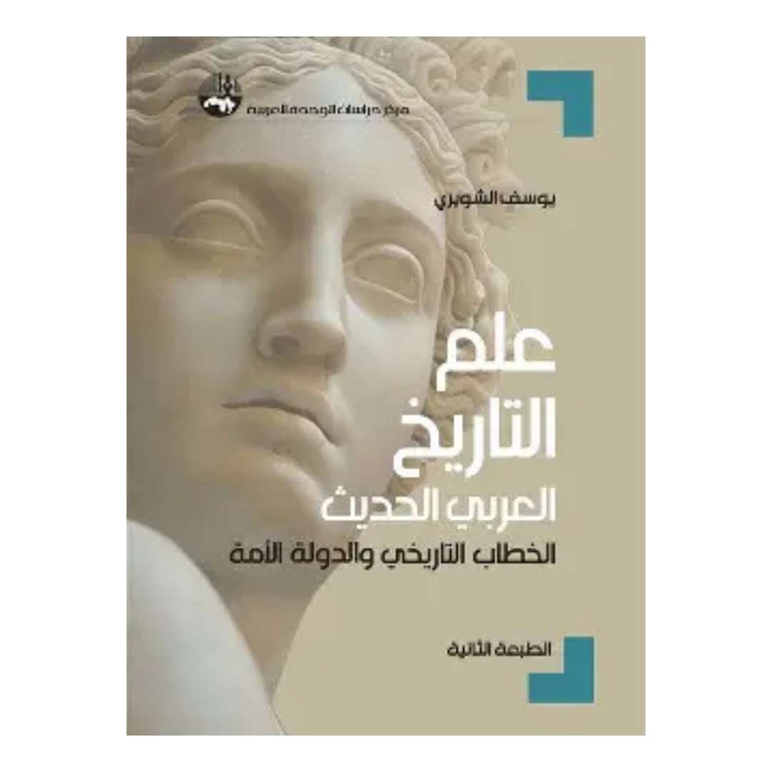 علم التاريخ العربي الحديث الخطاب التاريخي الدولة الامة