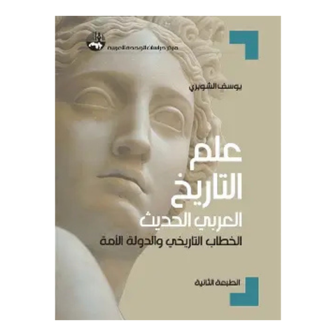 علم التاريخ العربي الحديث الخطاب التاريخي الدولة الامة