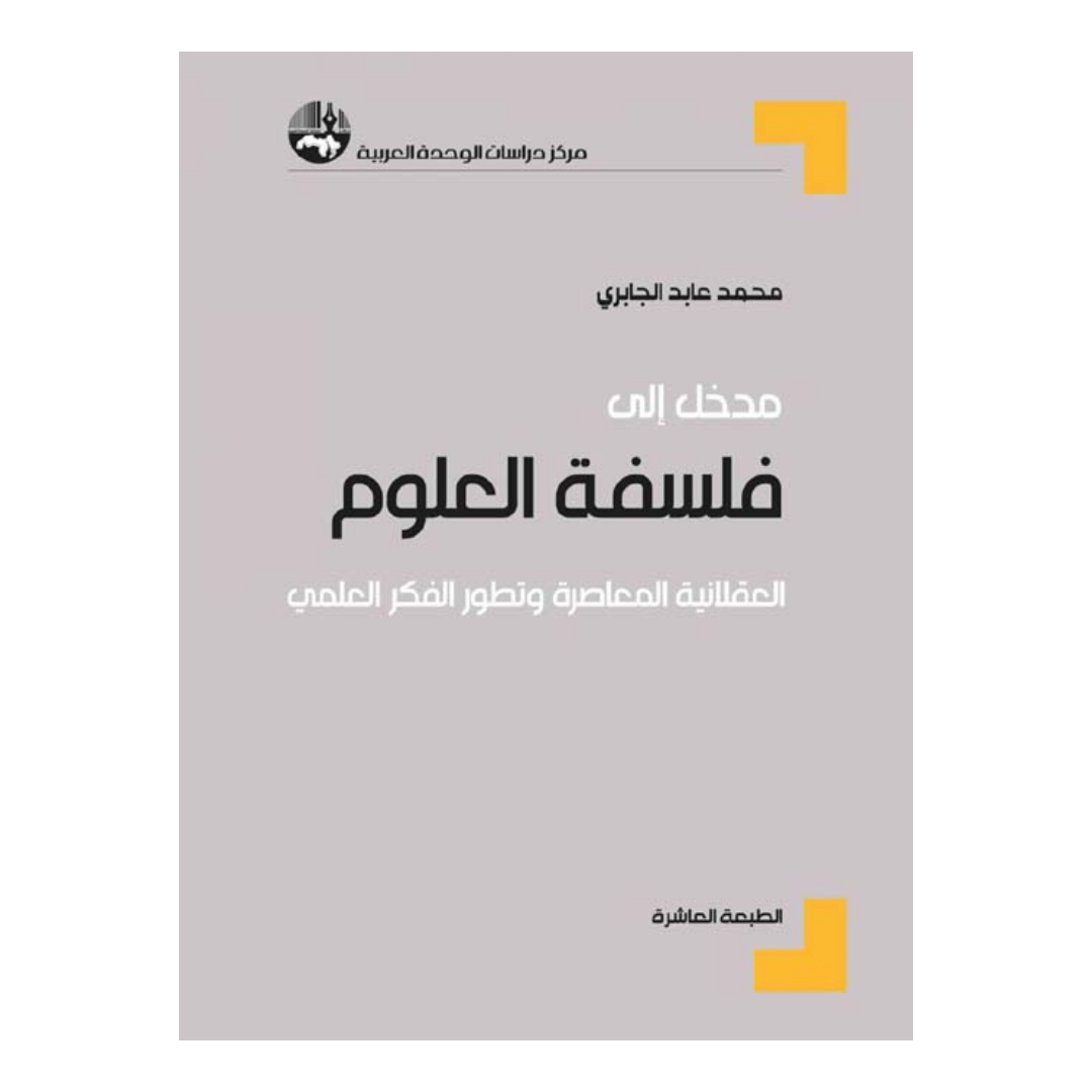 مدخل الى فلسفة العلوم: العقلانية المعاصرة وتطور الفكر العلمي