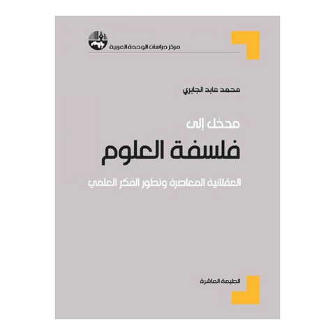 مدخل الى فلسفة العلوم: العقلانية المعاصرة وتطور الفكر العلمي