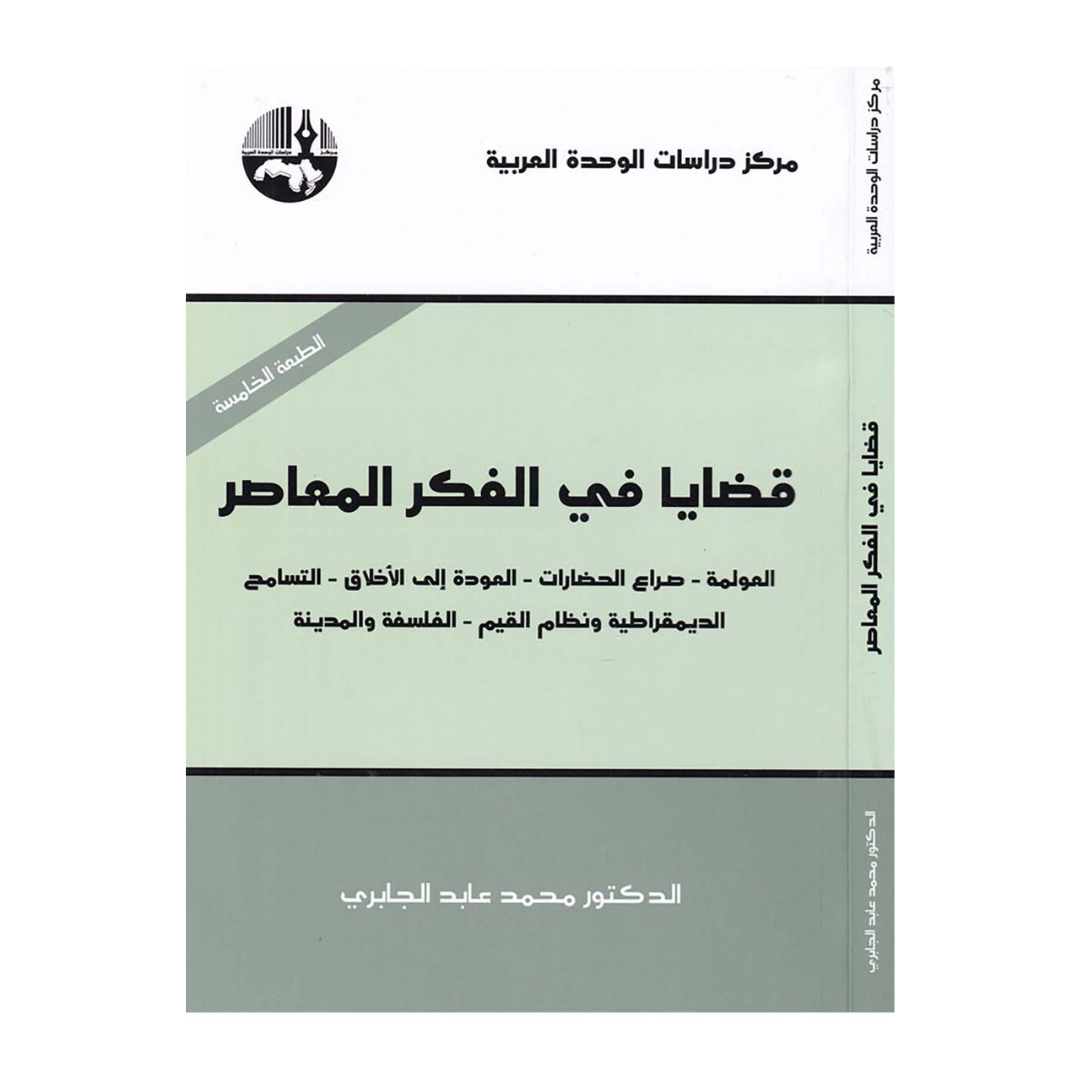 قضايا في الفكر المعاصر العولمة
