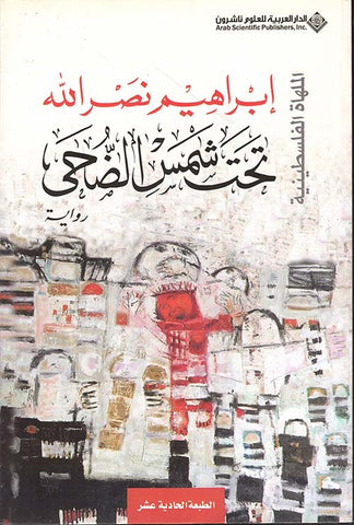 تحت شمس الضحى