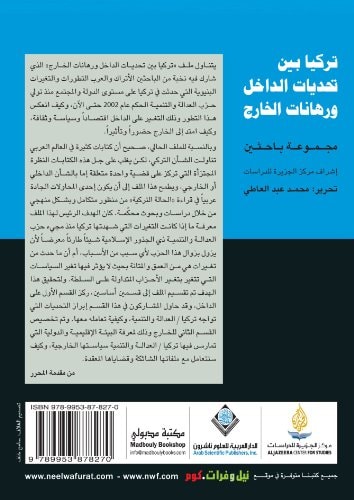 تركيا بين تحديات الداخل ورهانات الخارج