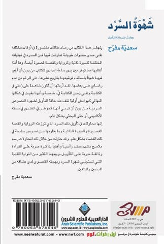 شهوة السرد
