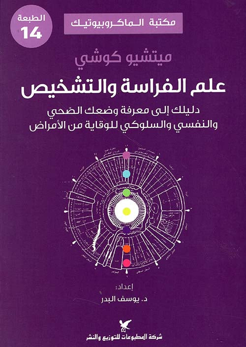 علم الفراسة والتشخيص