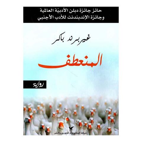المنعطف