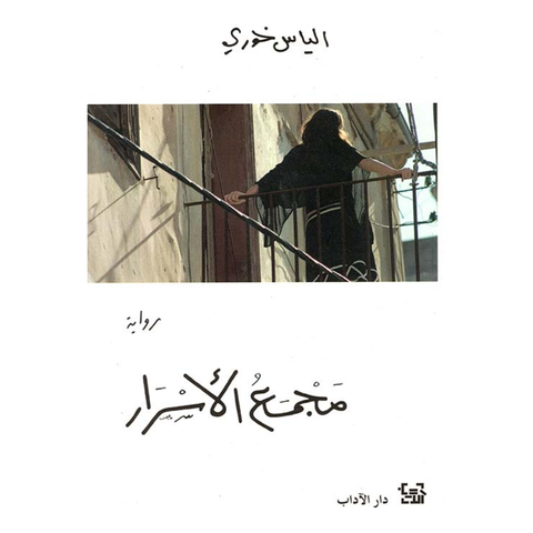 مجمع الأسرار
