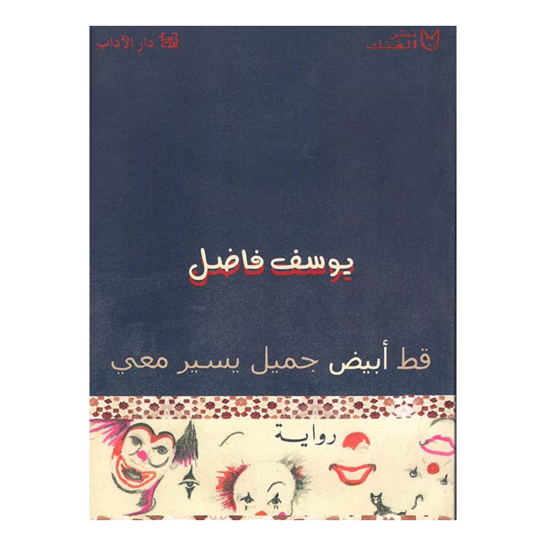 قط ابيض جميل يسير معي