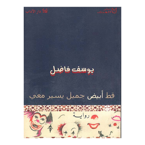 قط ابيض جميل يسير معي