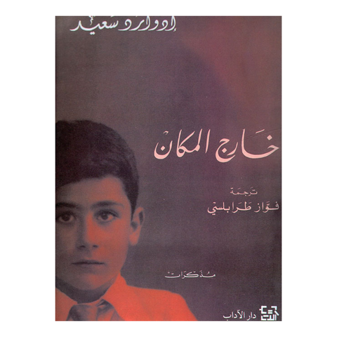خارج المكان