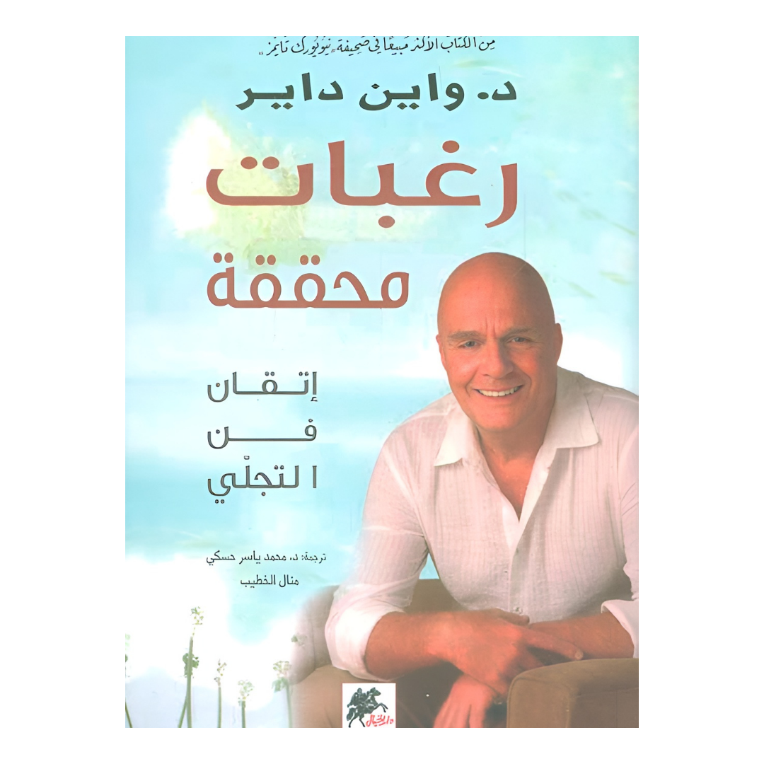 رغبات محققة ؛ إتقان فن التجلي
