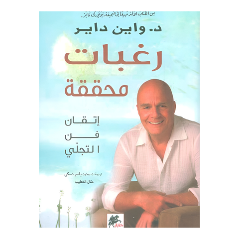 رغبات محققة ؛ إتقان فن التجلي