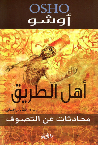 اهل الطريق : محادثات عن التصوف