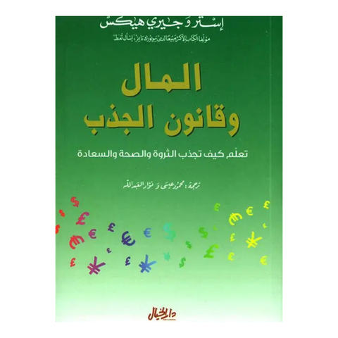 المال وقانون الجذب