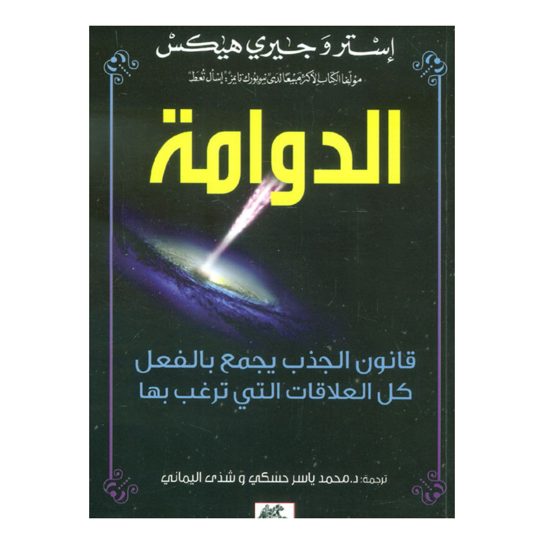 الدوامة قانون الجذب يجمع بالفعل كل العلاقات التي ترغب بها