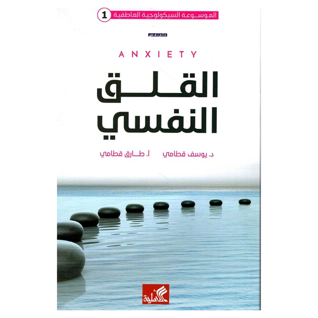 القلق النفسي