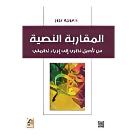المقاربة النصية من تأصيل نظري إلى إجراء تطبيقي