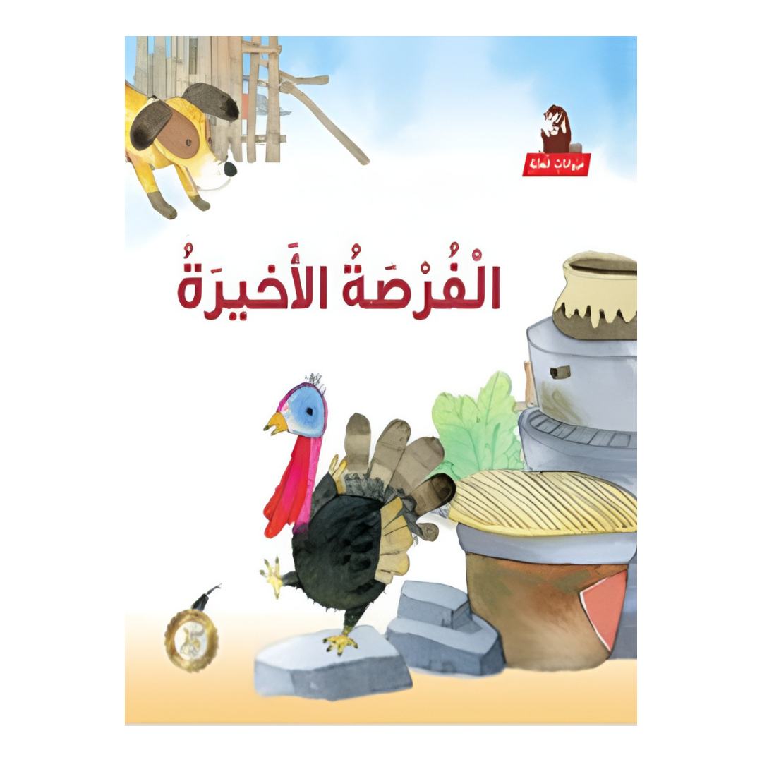 الفرصة الأخيرة
